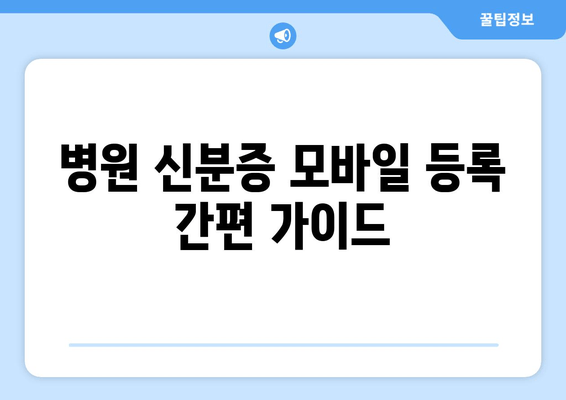 병원 신분증 모바일 등록 간편 가이드