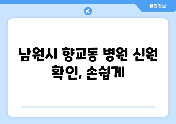 남원시 향교동 병원 신원 확인, 손쉽게