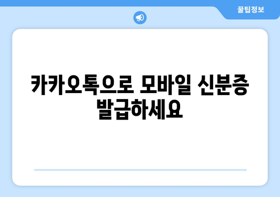 카카오톡으로 모바일 신분증 발급하세요