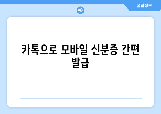 카톡으로 모바일 신분증 간편 발급