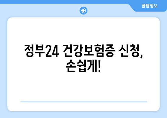 정부24 건강보험증 신청, 손쉽게!