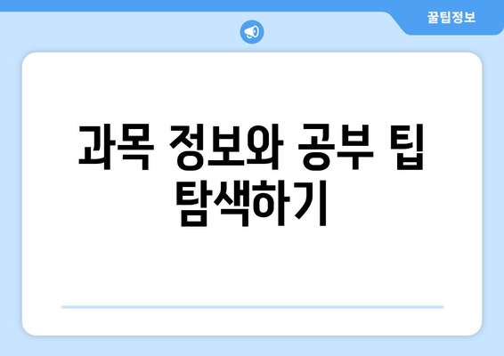 과목 정보와 공부 팁 탐색하기