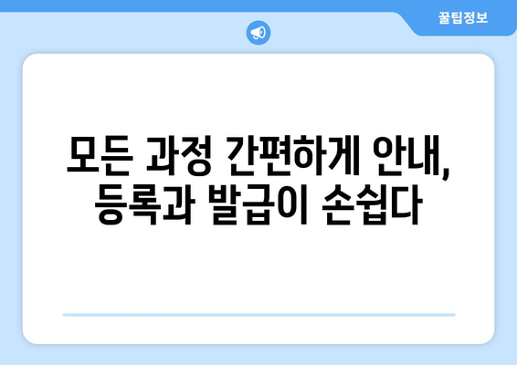 모든 과정 간편하게 안내, 등록과 발급이 손쉽다