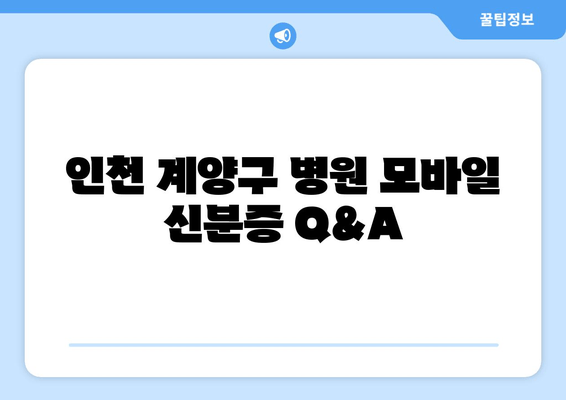 인천 계양구 병원 모바일 신분증 Q&A