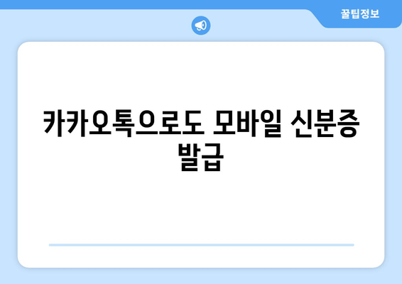 카카오톡으로도 모바일 신분증 발급