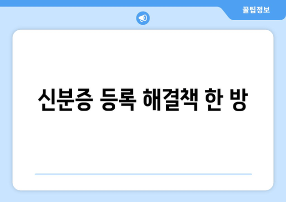 신분증 등록 해결책 한 방