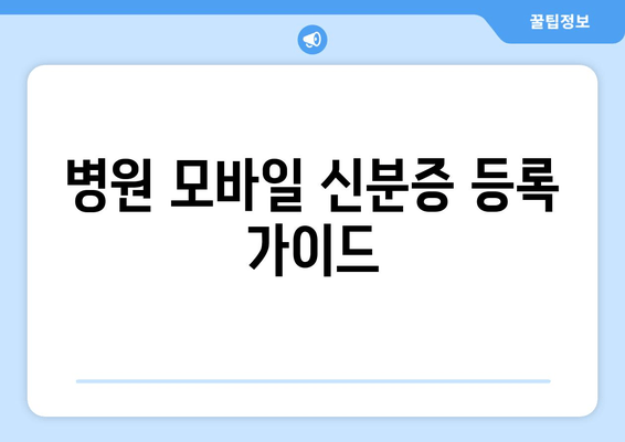 병원 모바일 신분증 등록 가이드