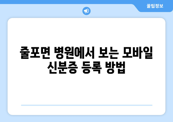 줄포면 병원에서 보는 모바일 신분증 등록 방법