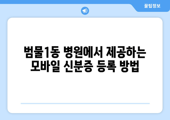 범물1동 병원에서 제공하는 모바일 신분증 등록 방법