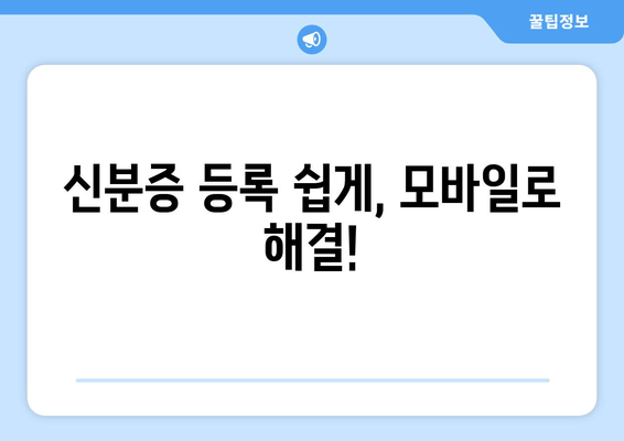 신분증 등록 쉽게, 모바일로 해결!