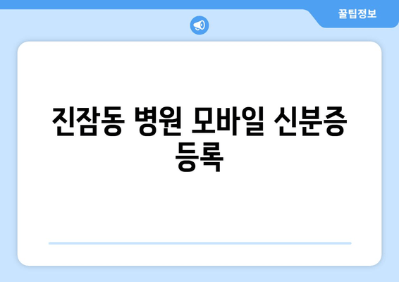 진잠동 병원 모바일 신분증 등록