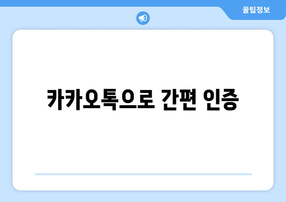 카카오톡으로 간편 인증