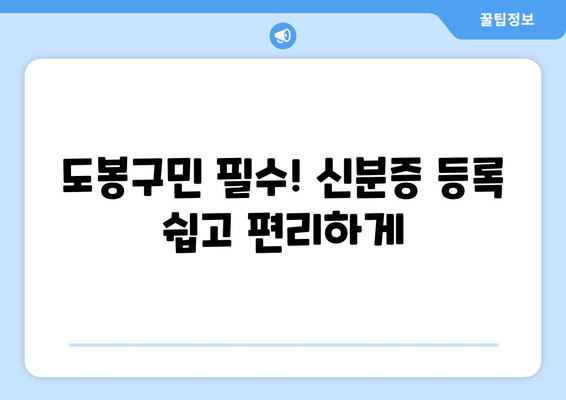 도봉구민 필수! 신분증 등록 쉽고 편리하게