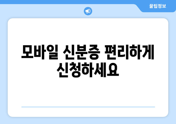 모바일 신분증 편리하게 신청하세요