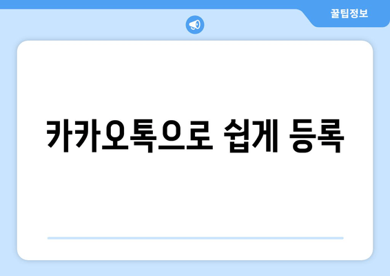 카카오톡으로 쉽게 등록