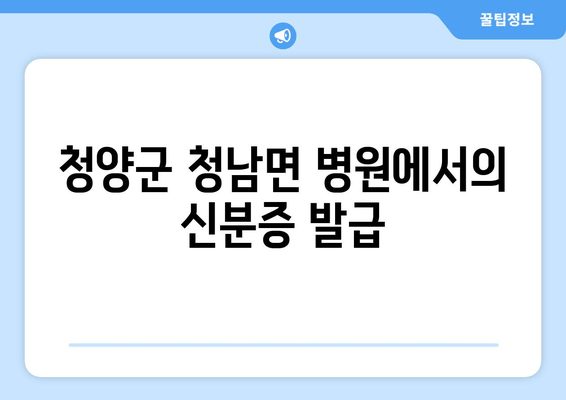 청양군 청남면 병원에서의 신분증 발급