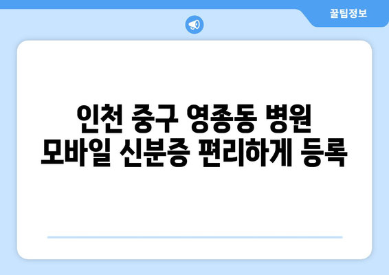 인천 중구 영종동 병원 모바일 신분증 편리하게 등록