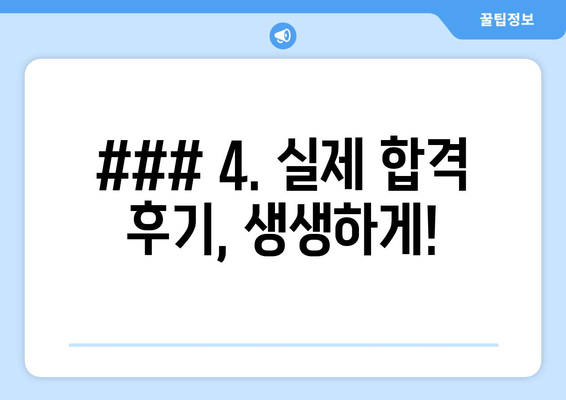 ### 4. 실제 합격 후기, 생생하게!