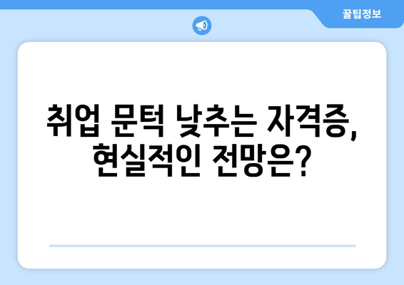 취업 문턱 낮추는 자격증, 현실적인 전망은?