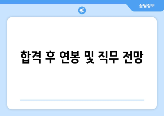 합격 후 연봉 및 직무 전망