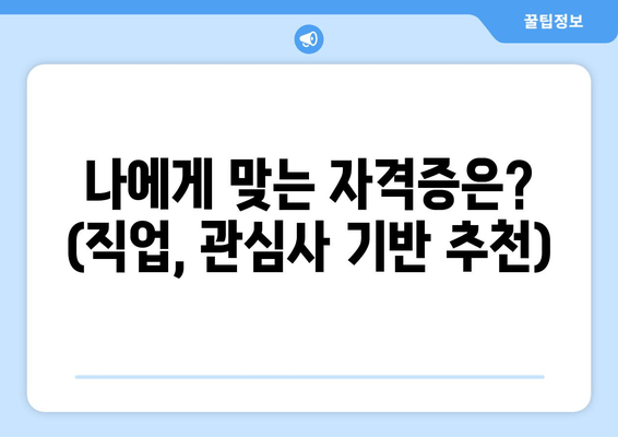 나에게 맞는 자격증은? (직업, 관심사 기반 추천)