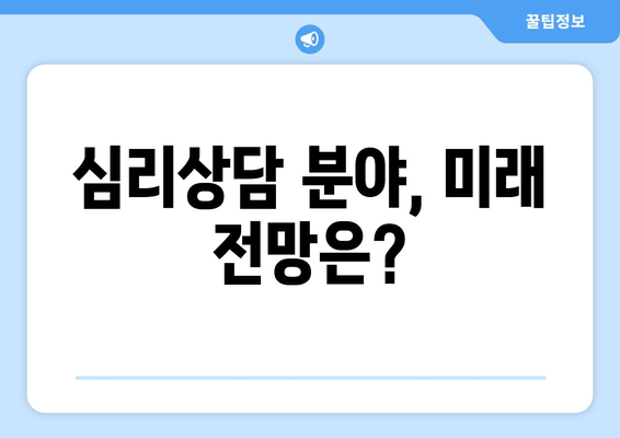 심리상담 분야, 미래 전망은?