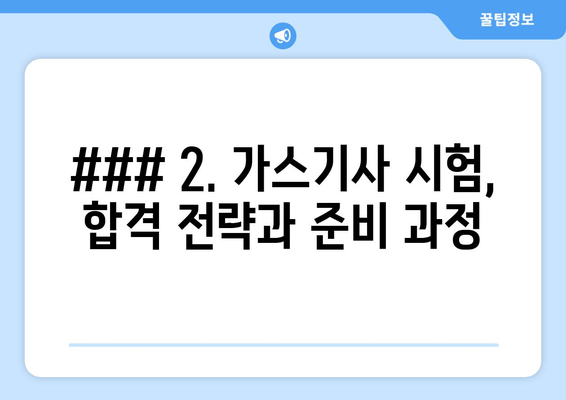 ### 2. 가스기사 시험, 합격 전략과 준비 과정