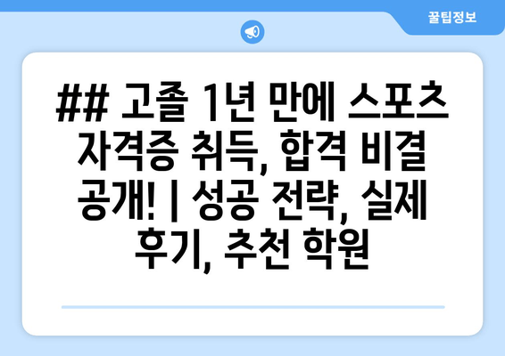 ## 고졸 1년 만에 스포츠 자격증 취득, 합격 비결 공개! | 성공 전략, 실제 후기, 추천 학원