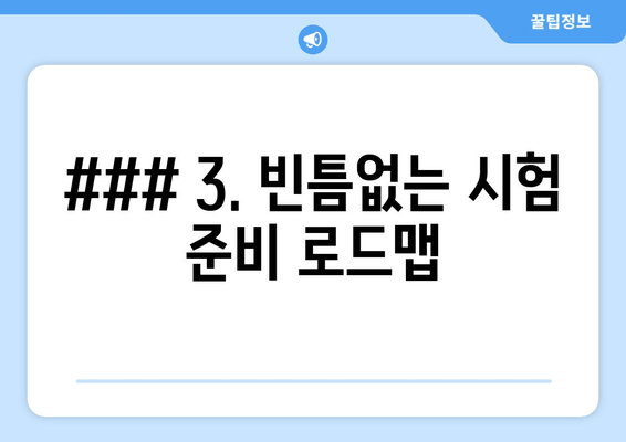 ### 3. 빈틈없는 시험 준비 로드맵