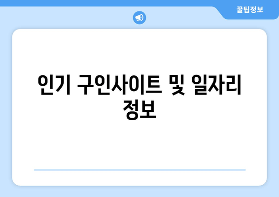 인기 구인사이트 및 일자리 정보