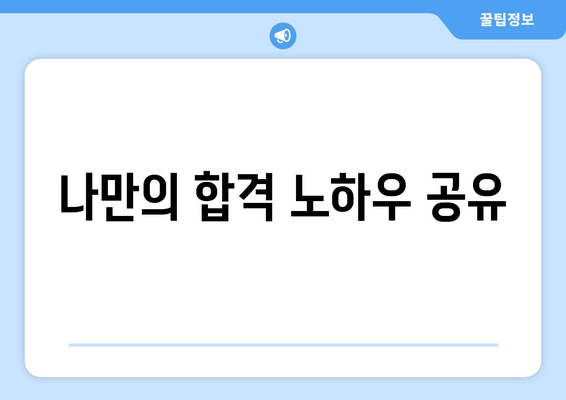 나만의 합격 노하우 공유