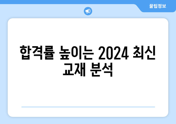 합격률 높이는 2024 최신 교재 분석