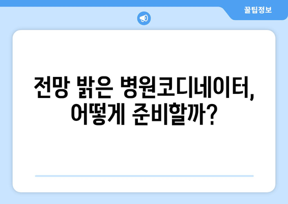 전망 밝은 병원코디네이터, 어떻게 준비할까?