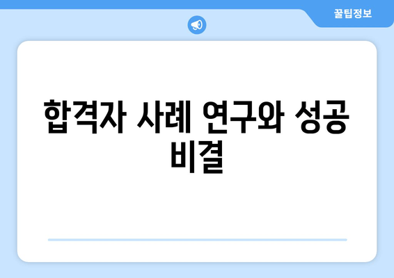 합격자 사례 연구와 성공 비결