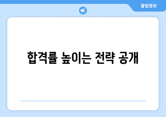 합격률 높이는 전략 공개