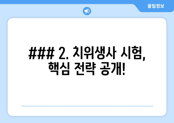 ### 2. 치위생사 시험, 핵심 전략 공개!