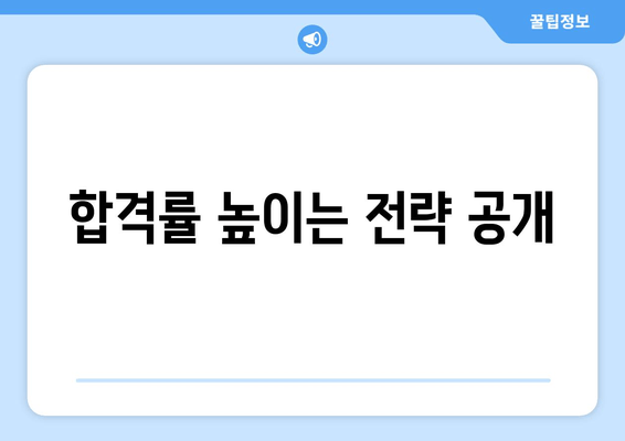 합격률 높이는 전략 공개