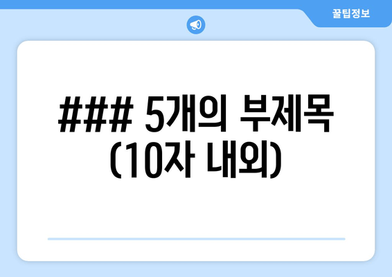 ### 5개의 부제목 (10자 내외)