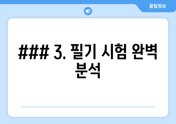 ### 3. 필기 시험 완벽 분석