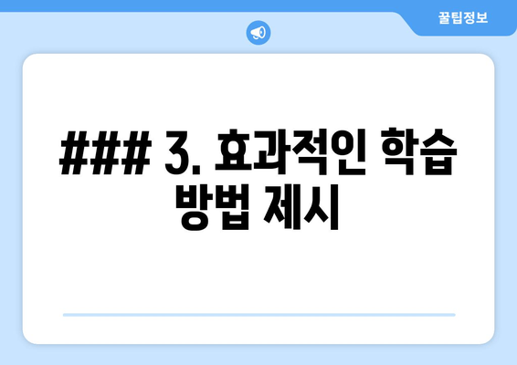 ### 3. 효과적인 학습 방법 제시