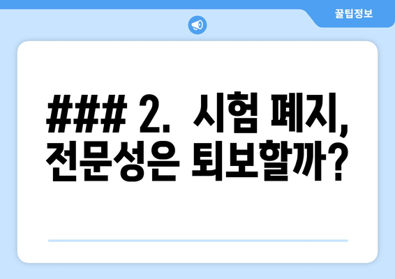 ### 2.  시험 폐지,  전문성은 퇴보할까?