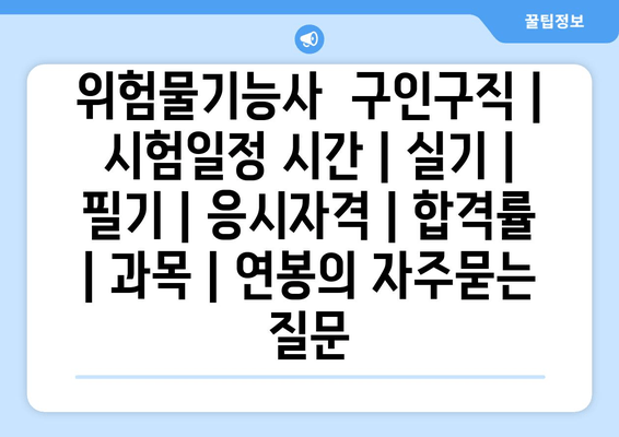 위험물기능사	구인구직 | 시험일정 시간 | 실기 | 필기 | 응시자격 | 합격률 | 과목 | 연봉