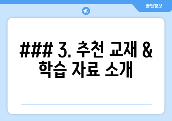 ### 3. 추천 교재 & 학습 자료 소개