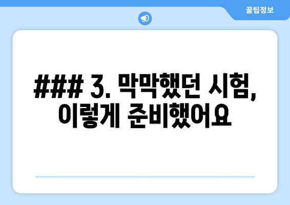 ### 3. 막막했던 시험, 이렇게 준비했어요