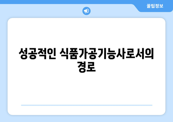 성공적인 식품가공기능사로서의 경로