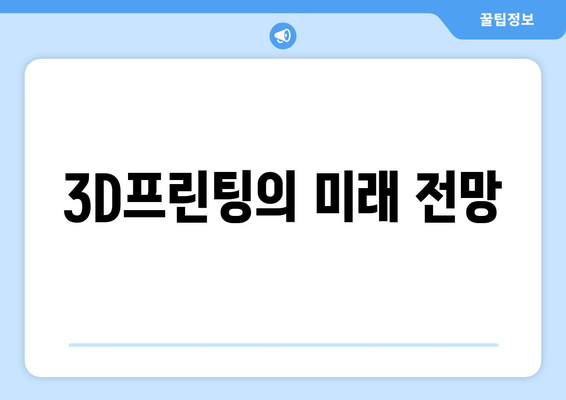 3D프린팅의 미래 전망