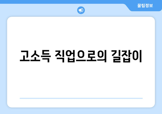 고소득 직업으로의 길잡이