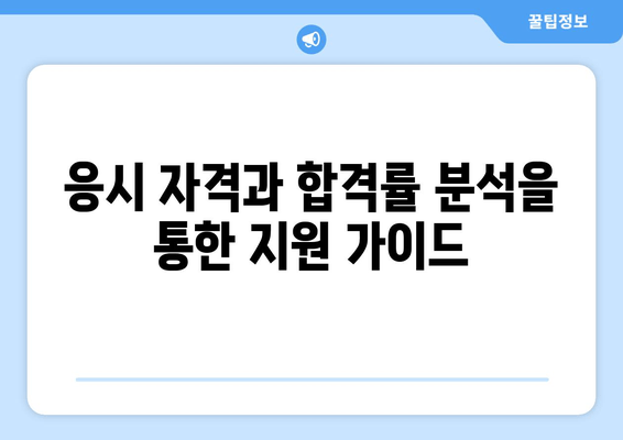 응시 자격과 합격률 분석을 통한 지원 가이드