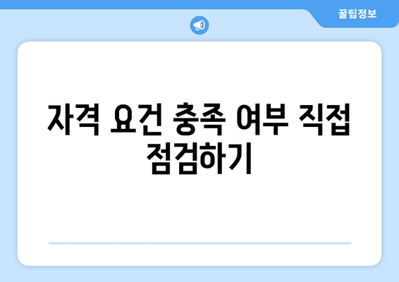 자격 요건 충족 여부 직접 점검하기