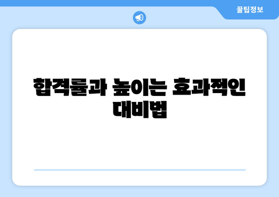 합격률과 높이는 효과적인 대비법